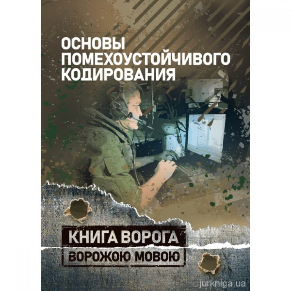 Основы помехоустойчивого кодирования. Книга ворога ворожою мовою