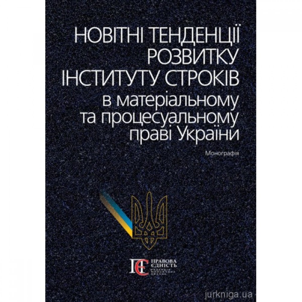Новітні тенденції розвитку інституту строків в матеріальному та процесуальному праві України Новітні тенденції розвитку інституту строків в матеріальному та процесуальному праві України