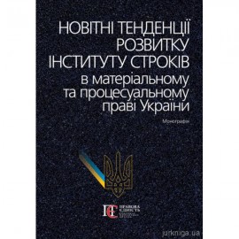 Новітні тенденції розвитку інституту строків в матеріальному та процесуальному праві України