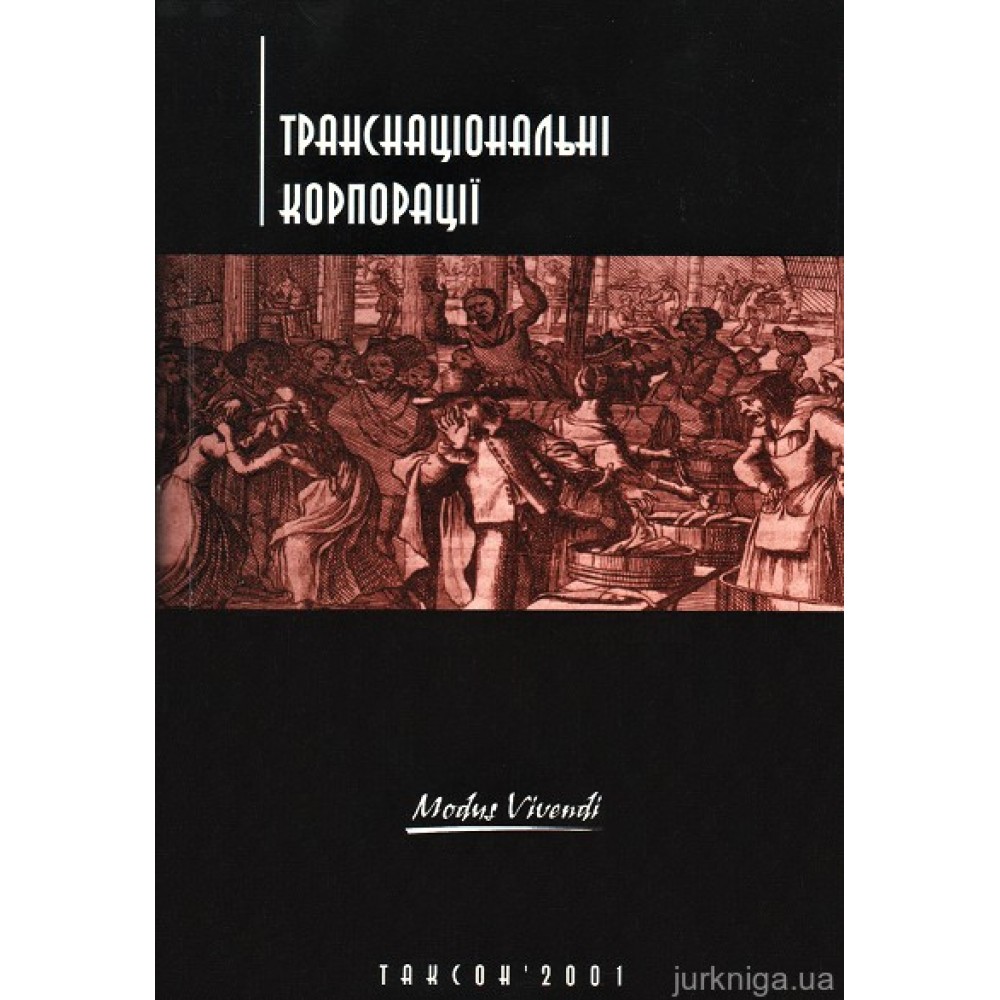 Транснаціональні корпорації. Навчальний посібник Транснаціональні корпорації. Навчальний посібник
