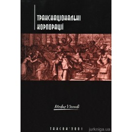Транснаціональні корпорації. Навчальний посібник Транснаціональні корпорації. Навчальний посібник