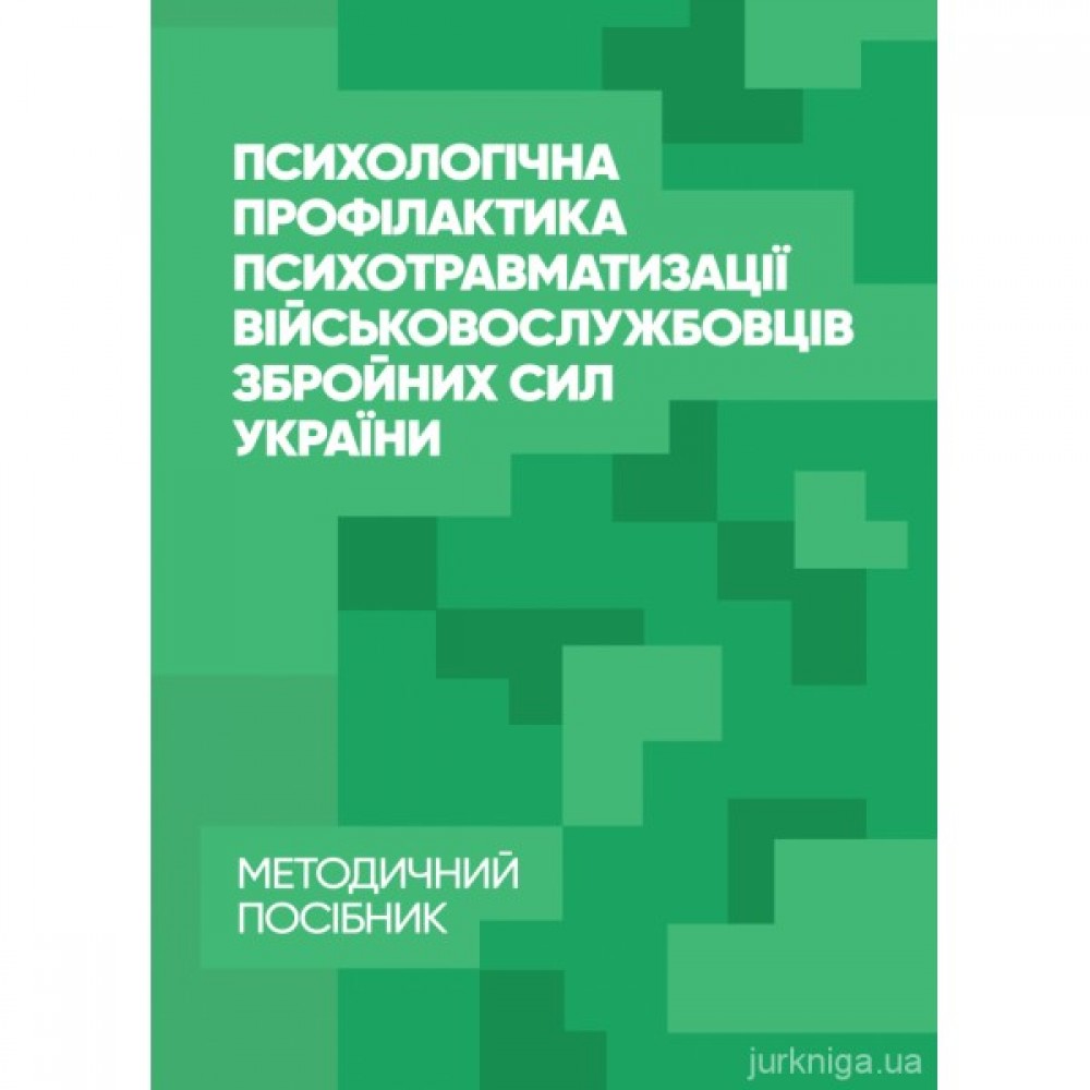 Психологічна профілактика психотравматизації військовослужбовців Збройних Сил України