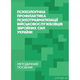 Психологічна профілактика психотравматизації військовослужбовців Збройних Сил України