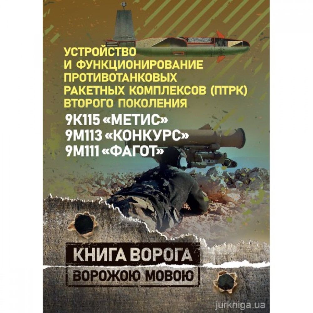 Устройство и функционирование противотанковых ракетных комплексов (ПТРК) второго поколения: 9К115 "Метис", 9М113 "Конкурс" 9М111 "Фагот". Книга ворога, ворожою мовою