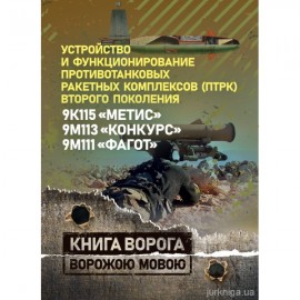Устройство и функционирование противотанковых ракетных комплексов (ПТРК) второго поколения: 9К115 "Метис", 9М113 "Конкурс" 9М111 "Фагот". Книга ворога, ворожою мовою
