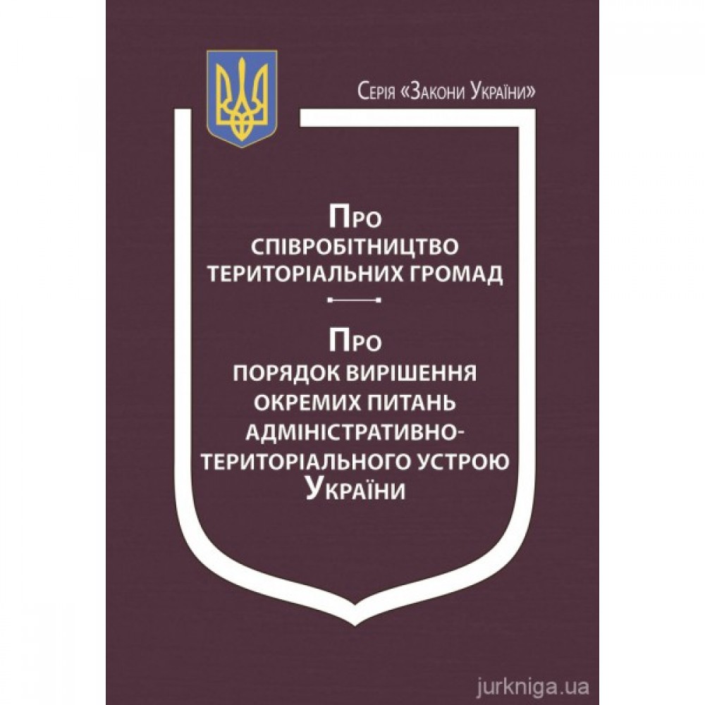 Закони України "Про співробітництво територіальних громад", "Про порядок вирішення окремих питань адміністративно-територіального устрою України"