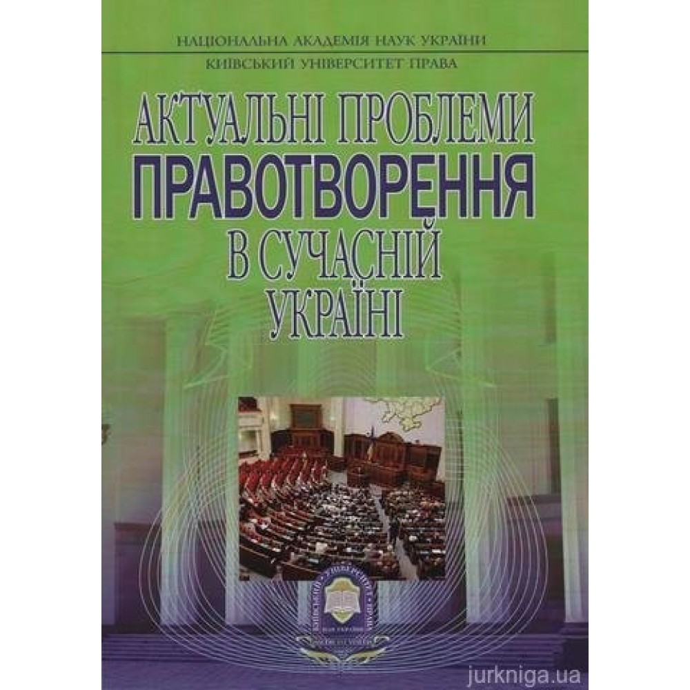 Актуальні проблеми правотворення в сучасній Україні. Актуальні проблеми правотворення в сучасній Україні.