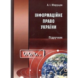 Інформаційне право України
