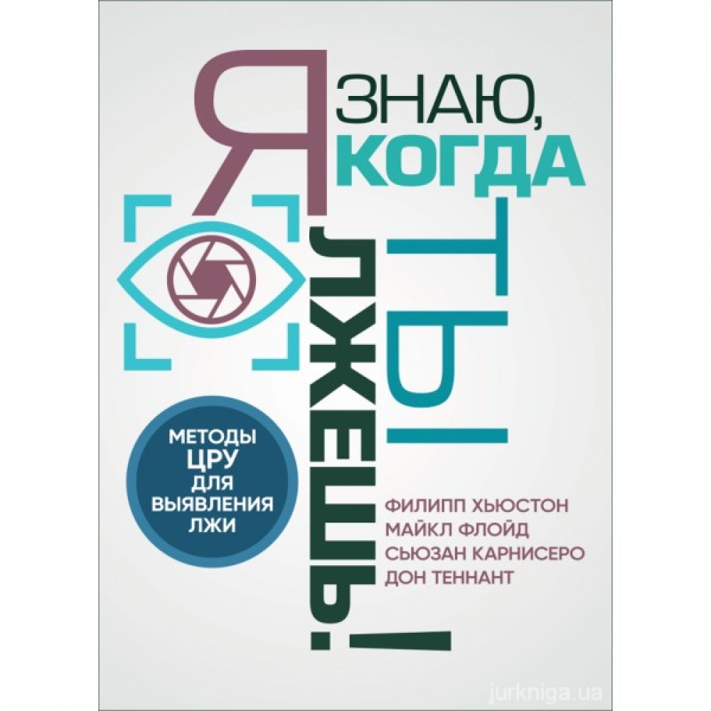 Я знаю, когда ты лжешь! Методы ЦРУ для выявления лжи