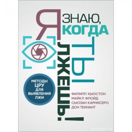 Я знаю, когда ты лжешь! Методы ЦРУ для выявления лжи