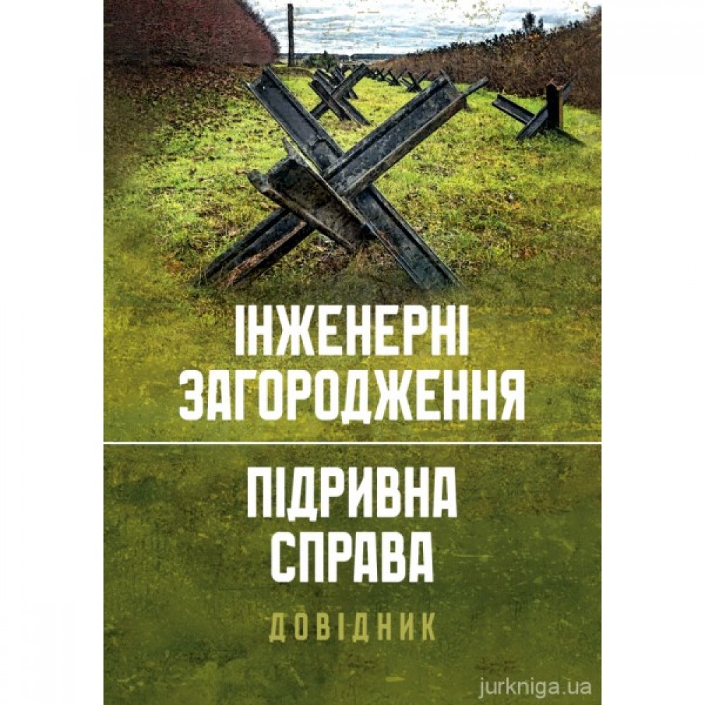 Інженерні загородження. Підривна справа. Довідник Інженерні загородження. Підривна справа. Довідник