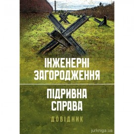 Інженерні загородження. Підривна справа. Довідник