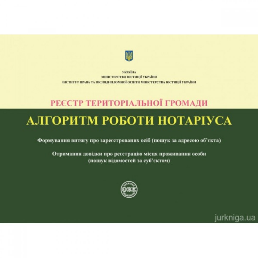 Реєстр територіальної громади. Алгоритм роботи нотаріуса