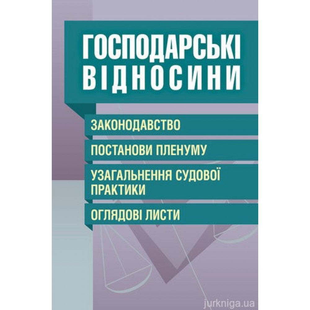 Господарські відносини. Законодавство, постанови Пленуму, узагальнення судової практики, оглядові листи. Господарські відносини. Законодавство, постанови Пленуму, узагальнення судової практики, оглядові листи.