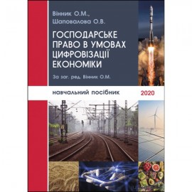 Господарське право в умовах цифровізації економіки