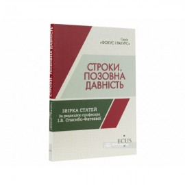 Строки. Позовна давність. Збірка статей Строки. Позовна давність. Збірка статей