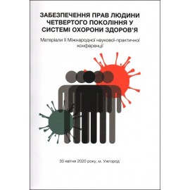 Забезпечення прав людини четвертого покоління у системі охорони здоров'я: матеріали ІІ міжнародної науково-практичної конференції (30 квітня 2020 р., м. Ужгород)