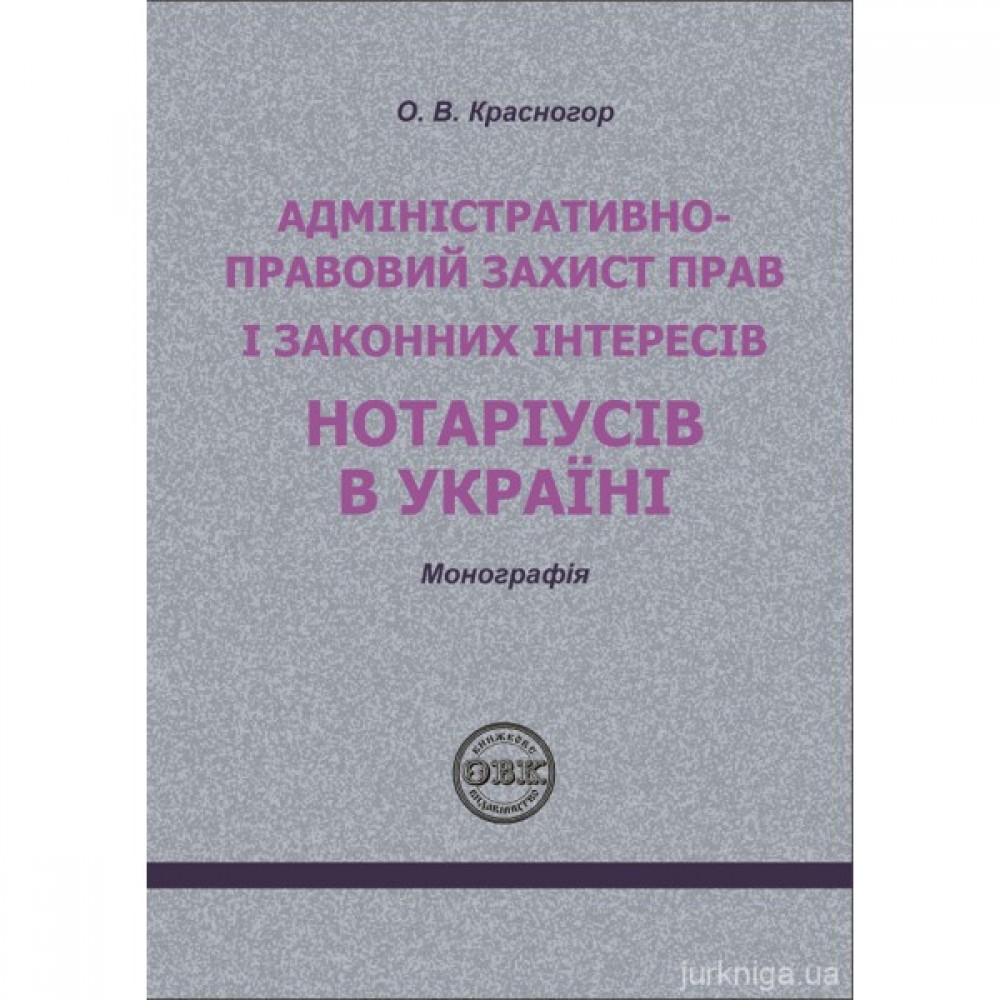 Адміністративно-правовий захист прав і законних інтересів нотаріусів в Україні Адміністративно-правовий захист прав і законних інтересів нотаріусів в Україні