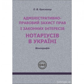 Адміністративно-правовий захист прав і законних інтересів нотаріусів в Україні Адміністративно-правовий захист прав і законних інтересів нотаріусів в Україні