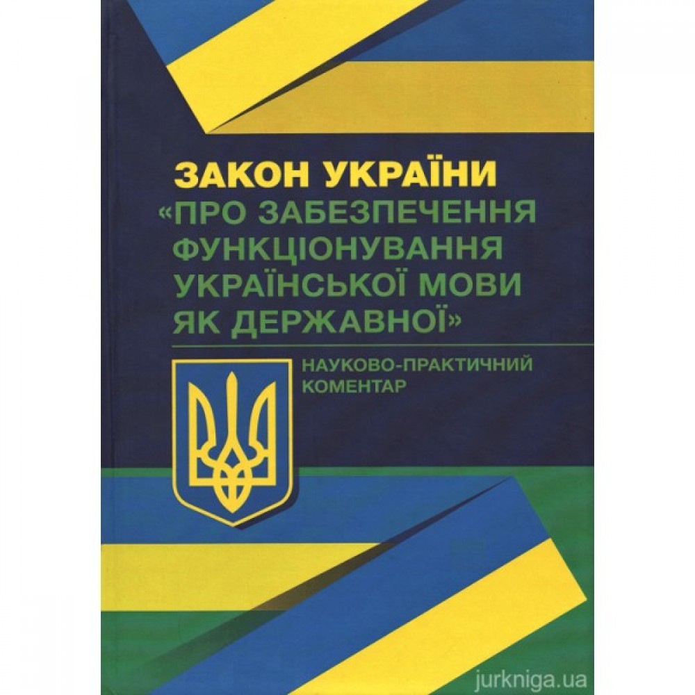 Закон України «Про забезпечення функціонування української мови як державної». Науково-практичний коментар Закон України «Про забезпечення функціонування української мови як державної». Науково-практичний коментар