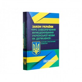 Закон України «Про забезпечення функціонування української мови як державної». Науково-практичний коментар Закон України «Про забезпечення функціонування української мови як державної». Науково-практичний коментар