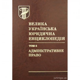 Велика українська юридична енциклопедія у 20-ти томах. Том 5. Адміністративне право
