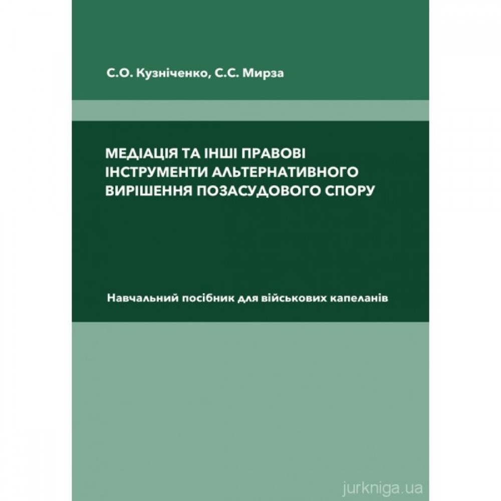 Медіація та інші правові інструменти альтернативного вирішення позасудового спору