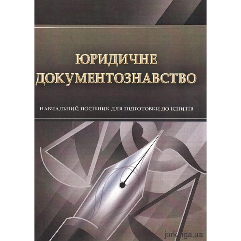 Юридичне документознавство. Навчальний посібник для підготовки до іспитів Юридичне документознавство. Навчальний посібник для підготовки до іспитів