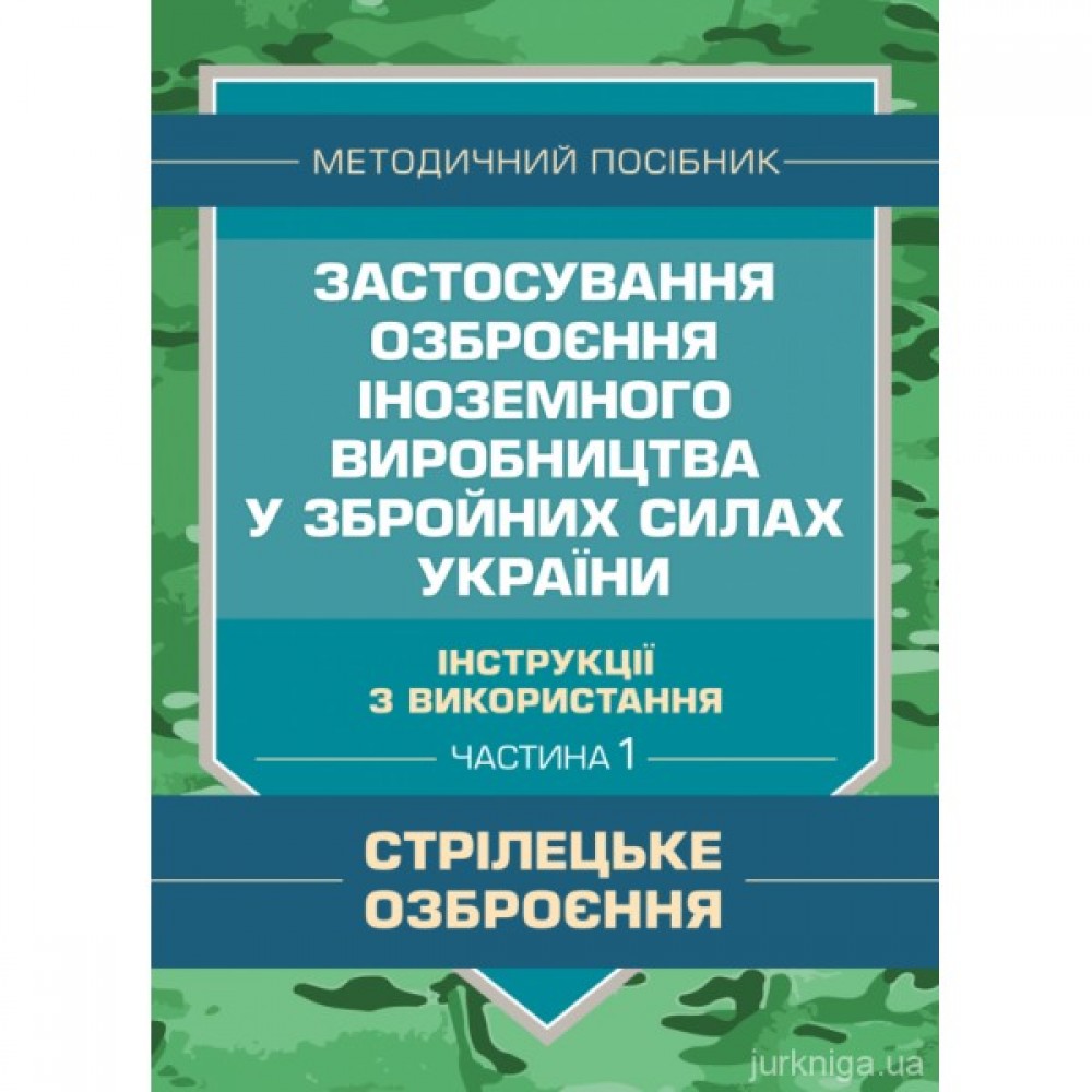Застосування озброєння іноземного виробництва у Збройних Силах України (інструкції з використання). Частина 1 (стрілецьке озброєння)