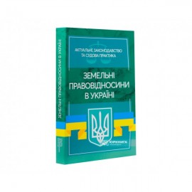 Земельні правовідносини в Україні. Актуальне законодавство та судова практика Земельні правовідносини в Україні. Актуальне законодавство та судова практика