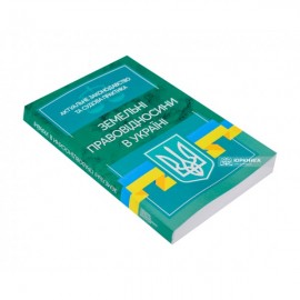 Земельні правовідносини в Україні. Актуальне законодавство та судова практика Земельні правовідносини в Україні. Актуальне законодавство та судова практика