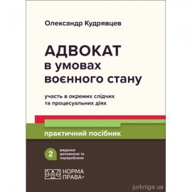 Адвокат в умовах воєнного стану: участь в окремих слідчих та процесуальних діях. Видання друге Адвокат в умовах воєнного стану: участь в окремих слідчих та процесуальних діях. Видання друге
