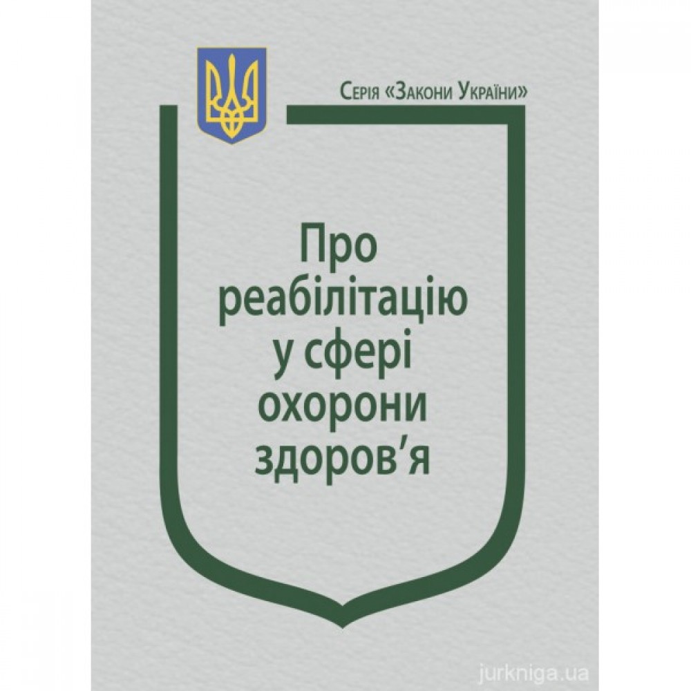 Закон України "Про реабілітацію у сфері охорони здоров'я" Закон України "Про реабілітацію у сфері охорони здоров'я"