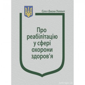 Закон України "Про реабілітацію у сфері охорони здоров'я" Закон України "Про реабілітацію у сфері охорони здоров'я"