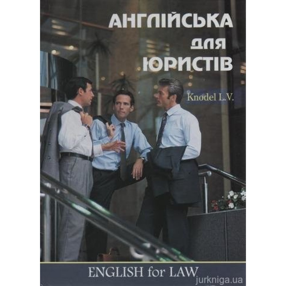 Англійська для юристів Англійська для юристів