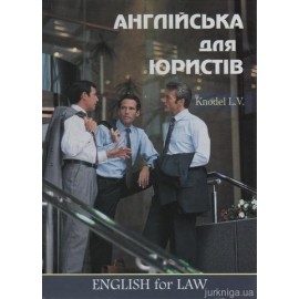 Англійська для юристів