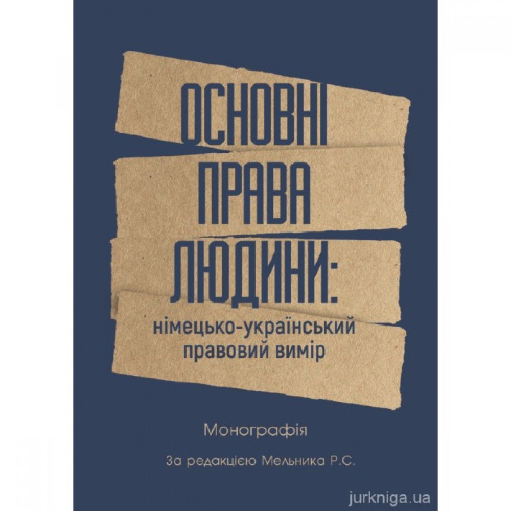 Основні права людини: німецько-український правовий вимір