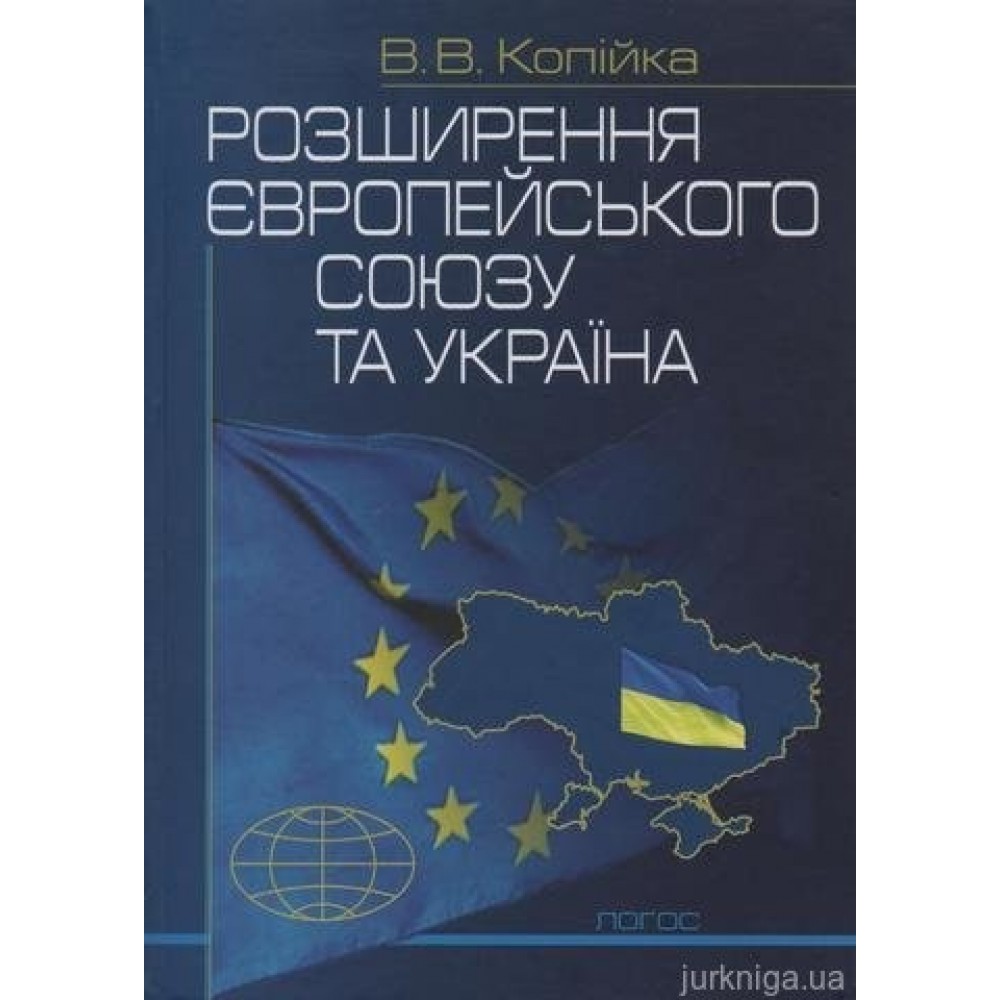Розширення Європейського Союзу та Україна