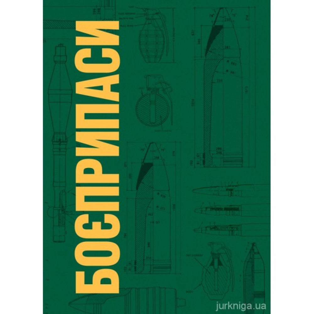 Боєприпаси. Підручник Боєприпаси. Підручник