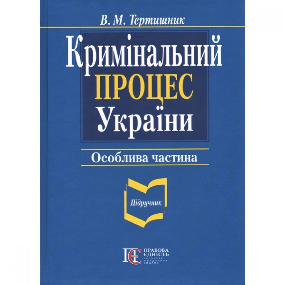 Кримінальний процес України. Особлива частина