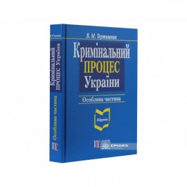 Кримінальний процес України. Особлива частина