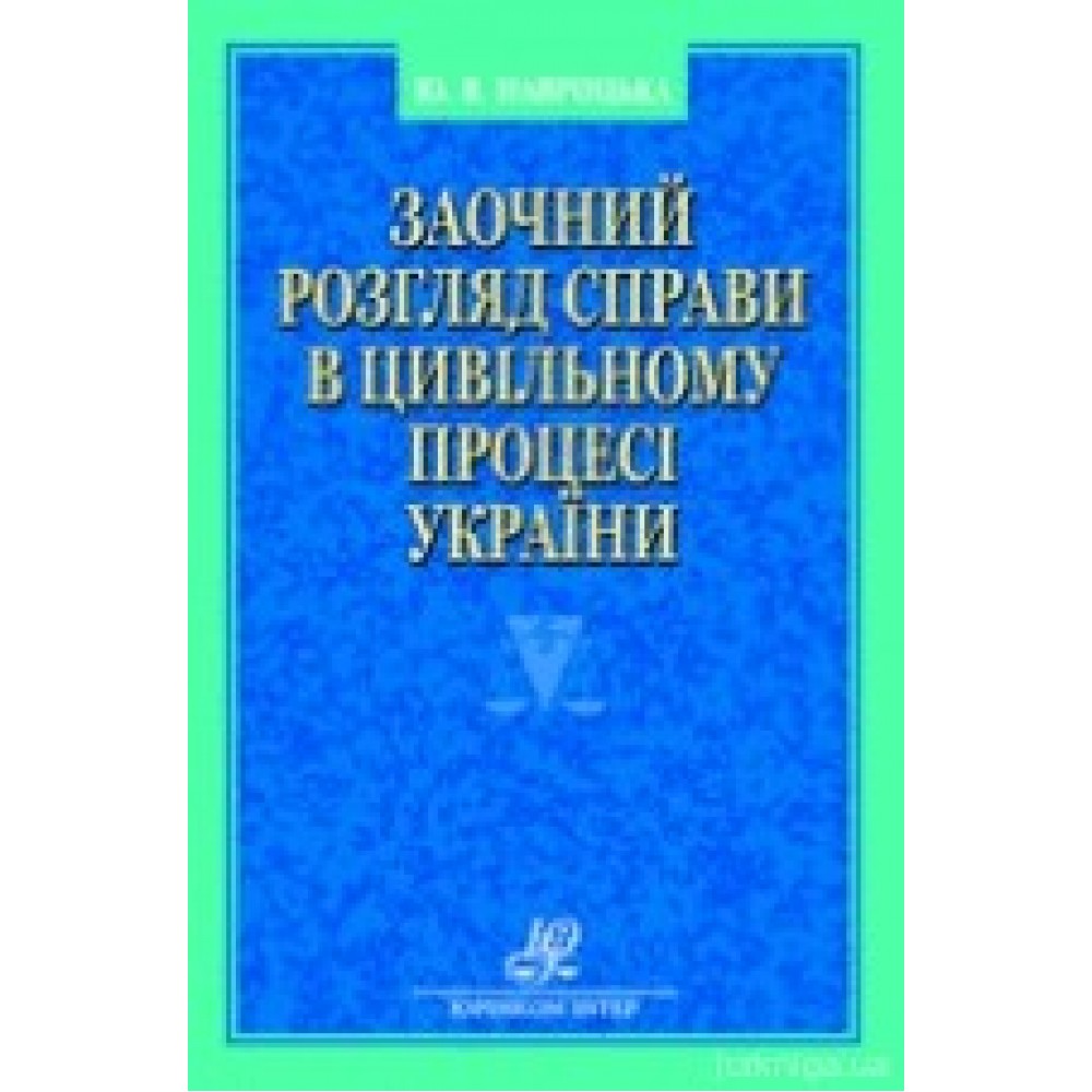 Заочний розгляд справи в цивiльному процесi України