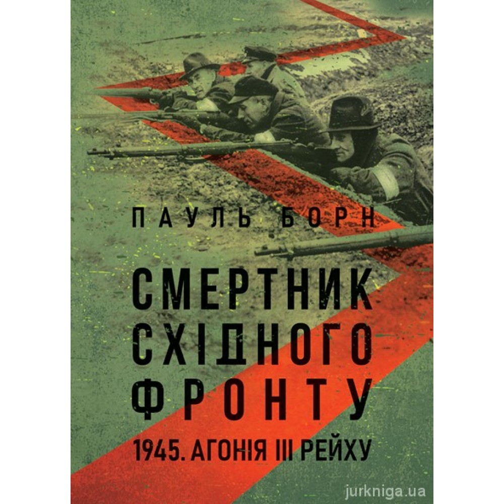 Смертник Східного фронту. 1945. Агонія III Рейху