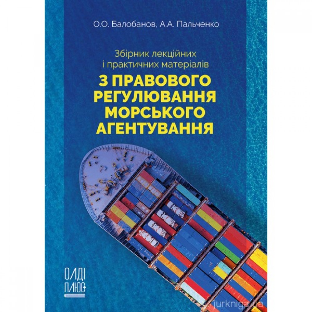 Збірник лекційних і практичних матеріалів з правового регулювання морського агентування Збірник лекційних і практичних матеріалів з правового регулювання морського агентування