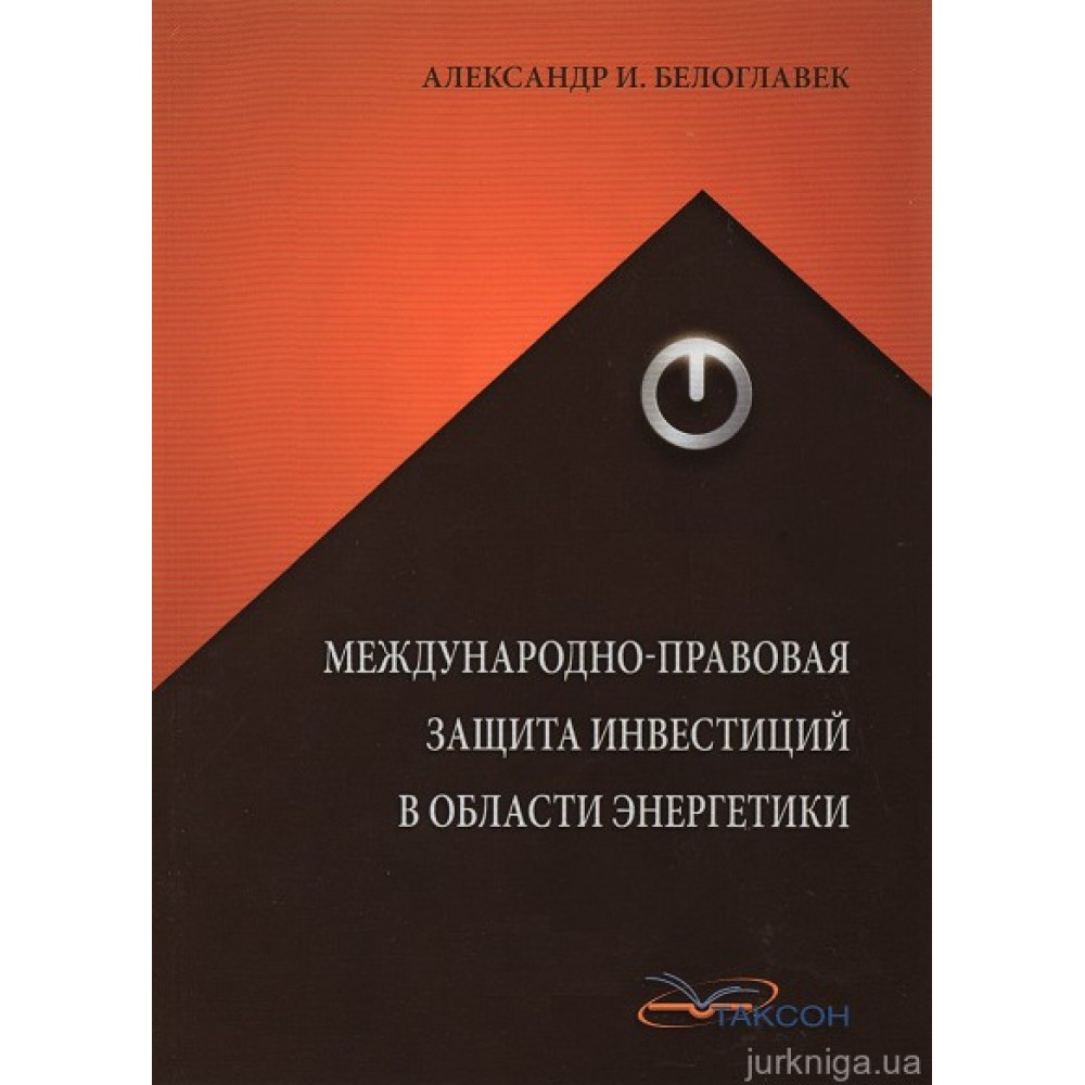 Международно-правовая защита инвестиций в области энергетики Международно-правовая защита инвестиций в области энергетики