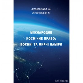 Міжнародне космічне право: воєнні та мирні наміри