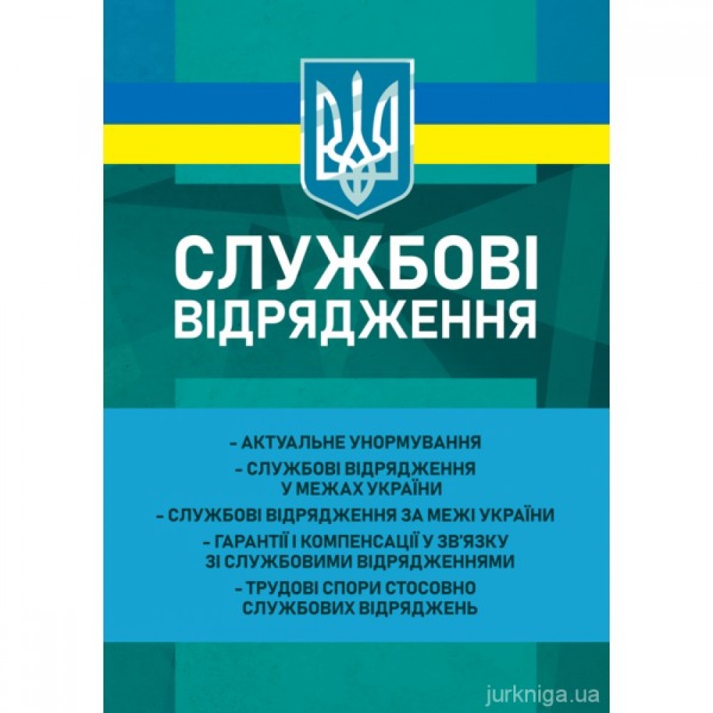 Службові відрядження