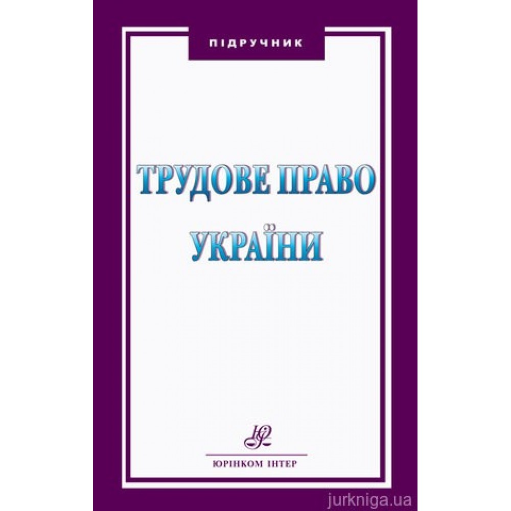 Трудове право України. Підручник Трудове право України. Підручник