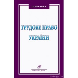 Трудове право України. Підручник Трудове право України. Підручник