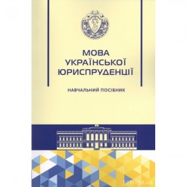Мова української юриспруденції